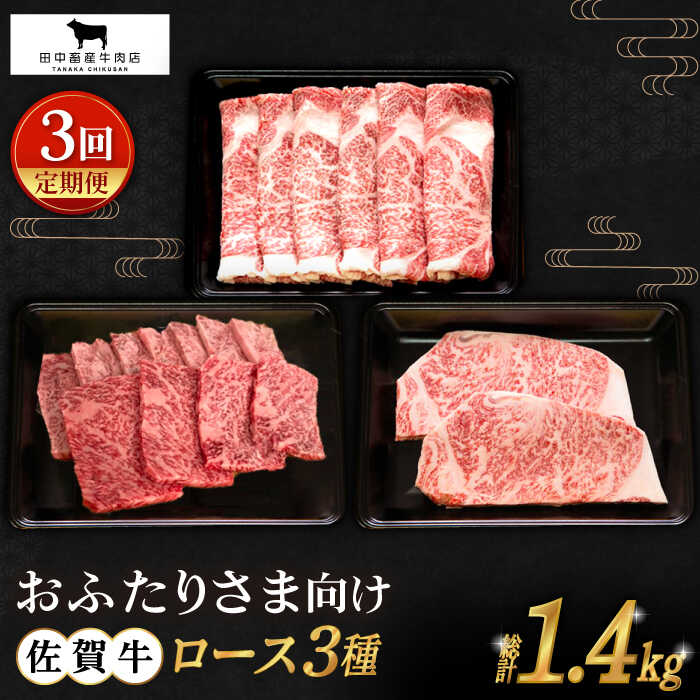 【ふるさと納税】【全3回定期便】おふたりさま向け 佐賀牛 ロース 定期便【田中畜産牛肉店】 [HBH078]｜佐賀県江北町