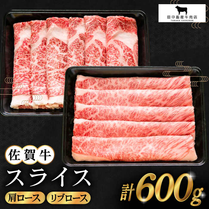 64%OFF!】 佐賀牛 スライス 600g 肩ロース リブロース 各300g 黒毛和牛 しゃぶしゃぶ すき焼き HBH084 fucoa.cl