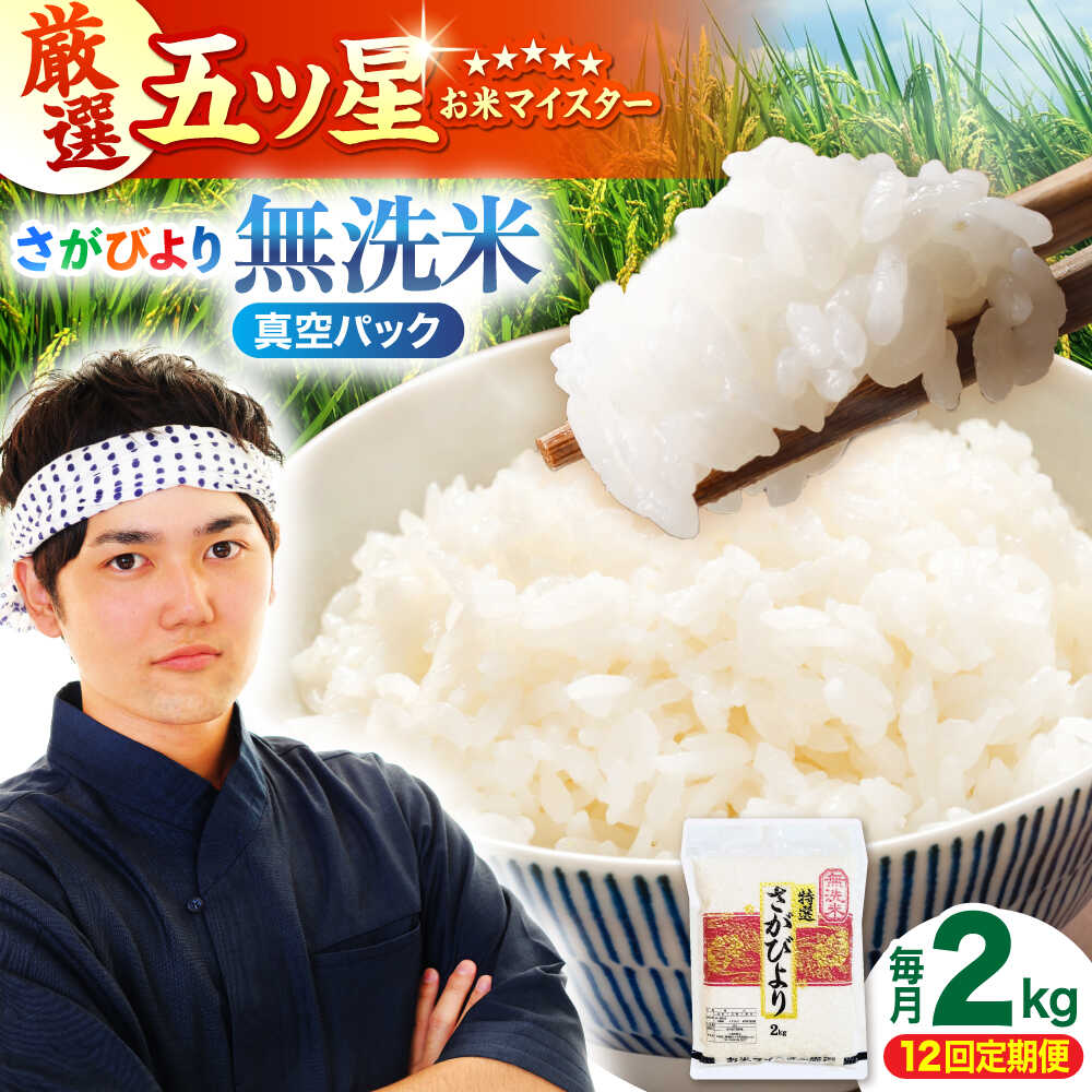 【ふるさと納税】【全12回定期便】 さがびより 無洗米 2kg （真空パック）【五つ星お米マイスター厳選】特A米 特A評価[HBL109]｜佐賀県江北町