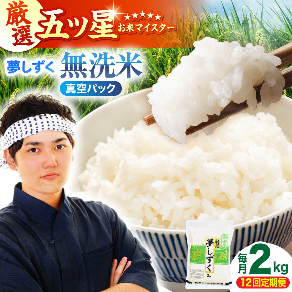 【ふるさと納税】【全12回定期便】 夢しずく 無洗米 2kg（真空パック）【五つ星お米マイスター厳選】米 佐賀[HBL112]｜佐賀県江北町 43,200円