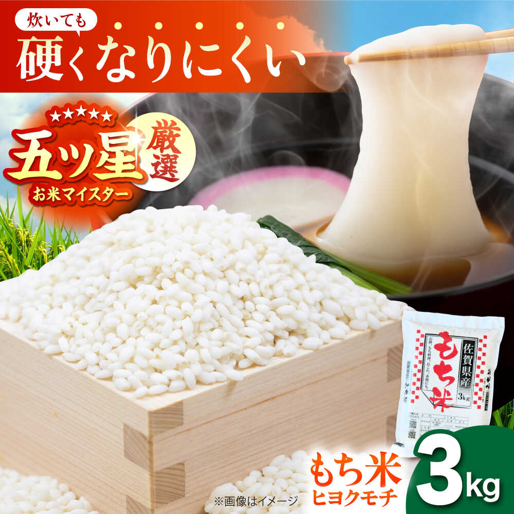 【ふるさと納税】令和7年産 ヒヨクモチ 精米 3kg 【大塚米穀店】 もち米 餅 佐賀県 江北町産[HBL113]