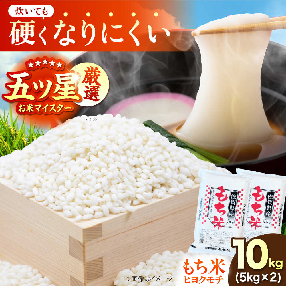 【ふるさと納税】令和7年産 ヒヨクモチ 精米 10kg（5kg×2袋） 【大塚米穀店】 もち米 餅 佐賀県 江北町産[HBL116]