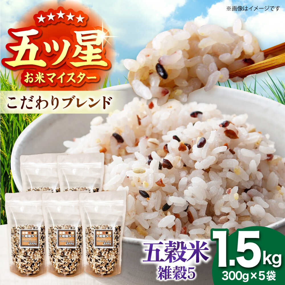 【ふるさと納税】雑穀5 1.5kg（300g×5袋） 佐賀県産五穀米 【大塚米穀店】[HBL121]