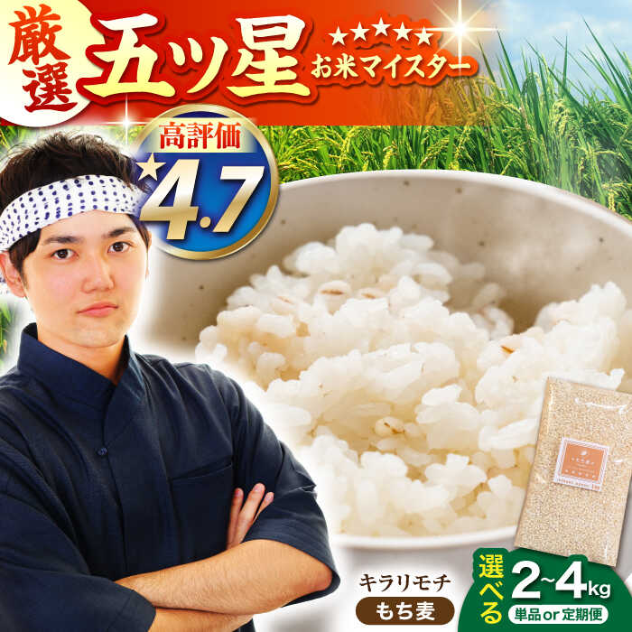 【ふるさと納税】【選べる容量】もち麦 キラリモチ （ 2kg / 4kg ）【大塚米穀店】 [HBL017]  / 麦 食品 雑穀 もち麦 雑穀米 佐賀 定期 定期便 送料無料 モチ麦 むぎ ムギ 麦ごはん