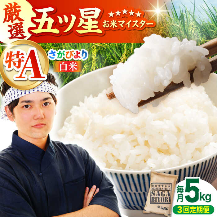 【ふるさと納税】【全3回定期便】 さがびより 白米 5kg 【大塚米穀店】[HBL019] / 米 定期便 定期 白米 精米 コメ お米 食品 特A 特A米 特A評価 送料無料 国産 佐賀県 江北町 45000 45000円 25,200円