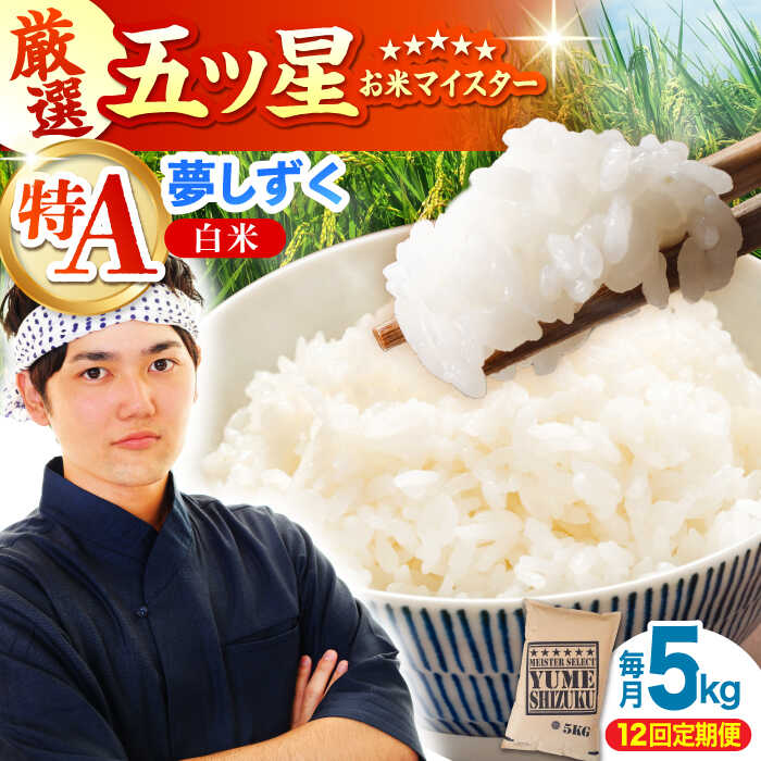 【ふるさと納税】【全12回定期便】夢しずく 白米 5kg【大塚米穀店】 [HBL024] / 食品 米 白米 佐賀県 送料無料 定期 定期便｜佐賀県江北町