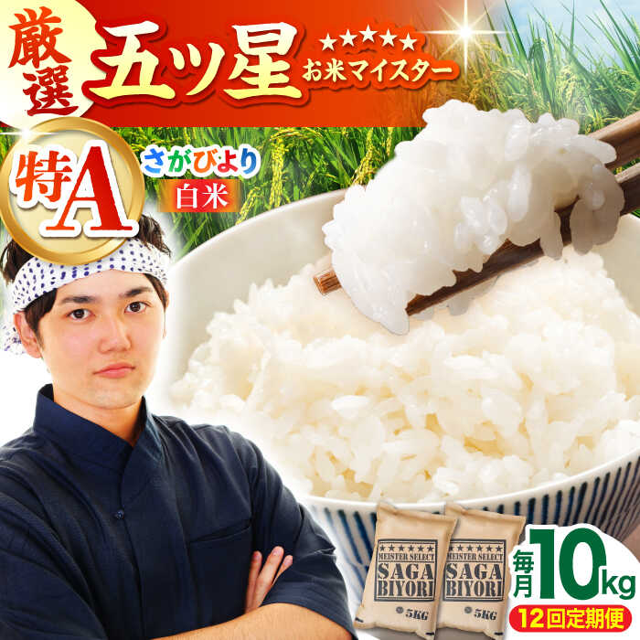 【ふるさと納税】【全12回定期便】さがびより 白米 10kg（5kg&times;2袋）【大塚米穀店】 [HBL043] / 食品 米 白米 佐賀県 送料無料 定期 定期便｜佐賀県江北町
