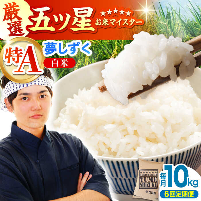 【ふるさと納税】【全6回定期便】夢しずく 白米 10kg （5kg&times;2袋）【大塚米穀店】[HBL045] / 米 定期便 定期 白米 精米 コメ お米 食品 特A 特A米 特A評価 送料無料 国産 佐賀県 江北町 132000 132000円｜佐賀県江北町