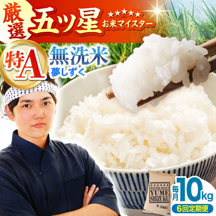 【ふるさと納税】【全6回定期便】夢しずく 無洗米 10kg （5kg&times;2袋）【大塚米穀店】[HBL051] / 米 定期便 定期 無洗米 食品 米 白米 精米 特A 特A米 特A評価 無洗 送料無料 国産 佐賀県 江北町 132000 132000円｜佐賀県江北町