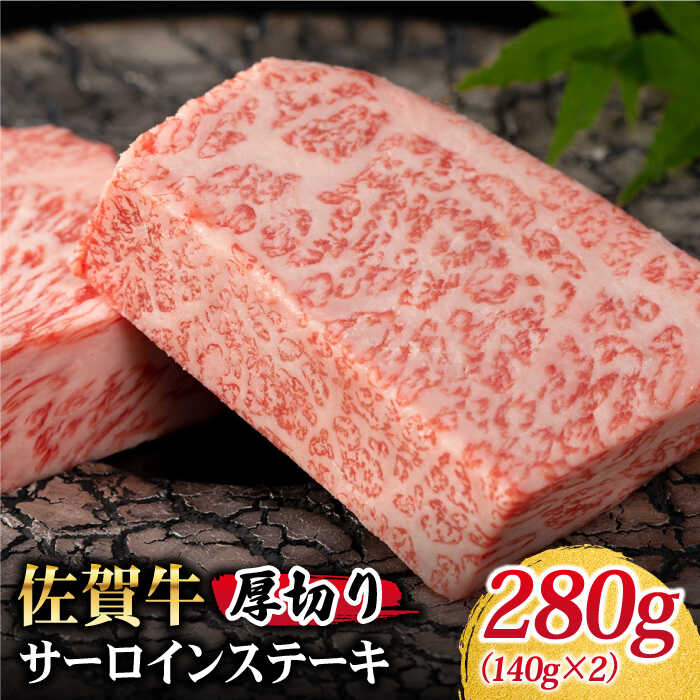 【ふるさと納税】佐賀牛 厚切りサーロインステーキ 280g【Trade com 8】 [HBO003] / 黒毛和牛 和牛 牛肉 肉 ステーキ 焼肉 焼肉用 バーベキュー BBQ 厚切り サーロイン ロース 冷凍 送料無料 佐賀県 国産 20000 20000円