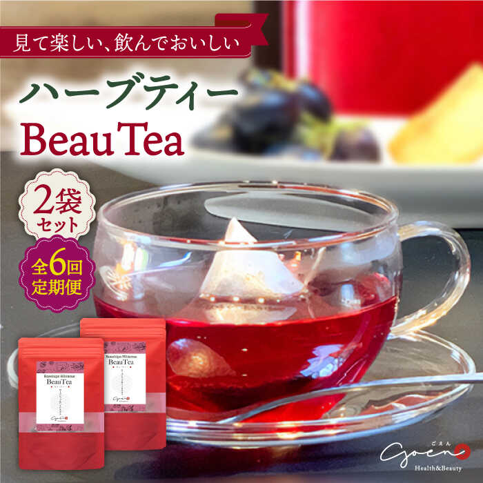 【ふるさと納税】【全6回定期便】ハーブティー ＜BeauTea＞ 2袋 ( 5パック&times;2袋 ) 【Goenヘルス&ビューティー】 [HBQ014]｜佐賀県江北町