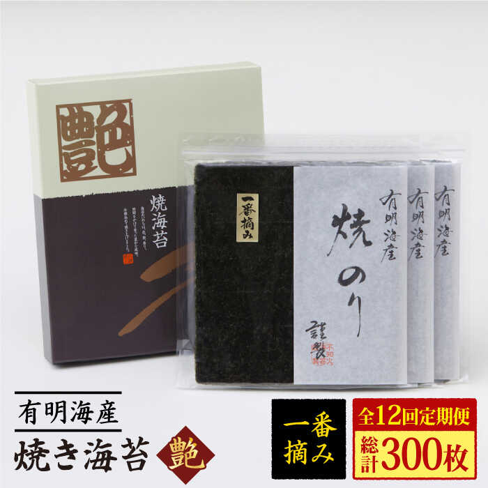 全12回定期便 佐賀海苔 一番摘み 有明海産 焼き海苔〈艶〉計25枚定期便 有明海 初摘み 海苔 佐賀のり HBR008 ついに再販開始