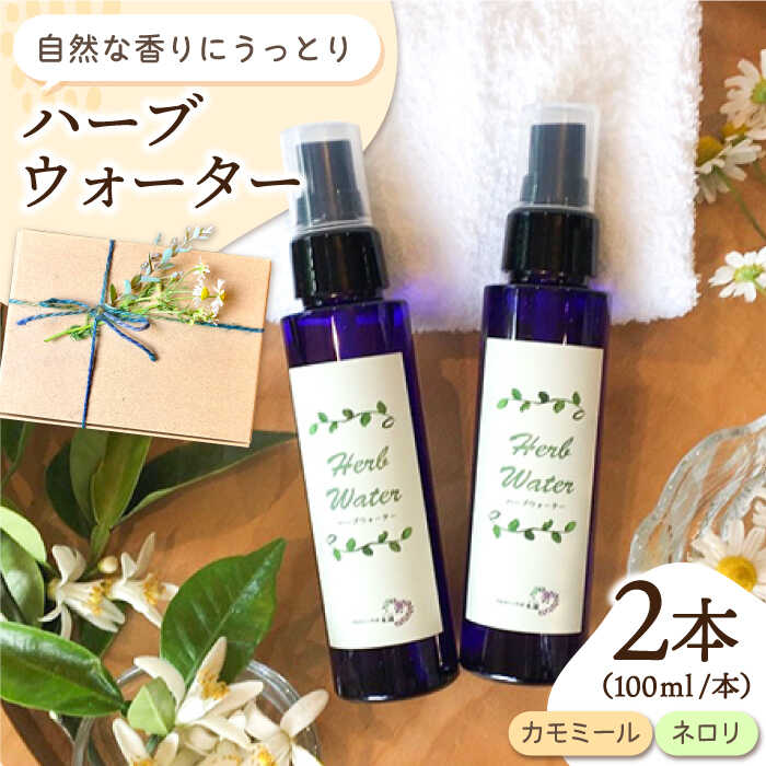 【ふるさと納税】ハーブウォーター2本セット ( カモミール ネロリ ) 【木蓮】 [HBX004]｜佐賀県江北町