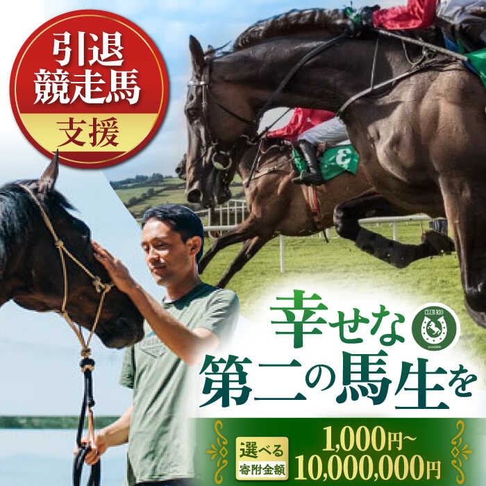【ふるさと納税】【まわり合わせな第二の馬生を】隠居スピード競技馬助けること 1,000円 ～ 10,000,000円【CLUB RIO】 [HBY002] / 助けること 毛の荒物助けること 毛の荒物保護すること 流鏑馬 しっぺい返し品なし 馬 馬匹 助けること スピード競技馬 保護すること 助けること 毛の荒物保護 余生助けること