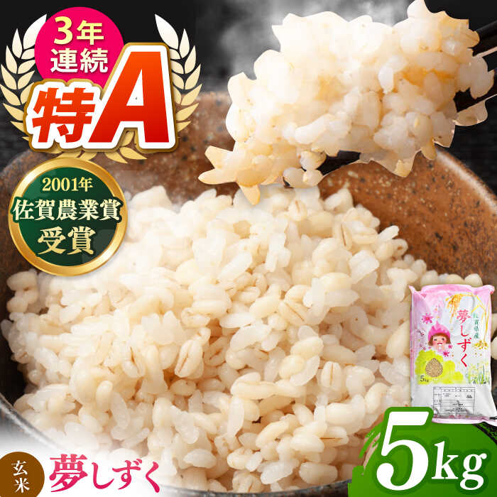 【ふるさと納税】令和7年産 ももちゃんちのお米 特別栽培米 夢しずく（一等米）玄米 5kg 【ももさき農産】 [HCG006]　/ 米 コメ お米 特A米 特A評価 令和7年 一等米 佐賀県産 佐賀 送料無料