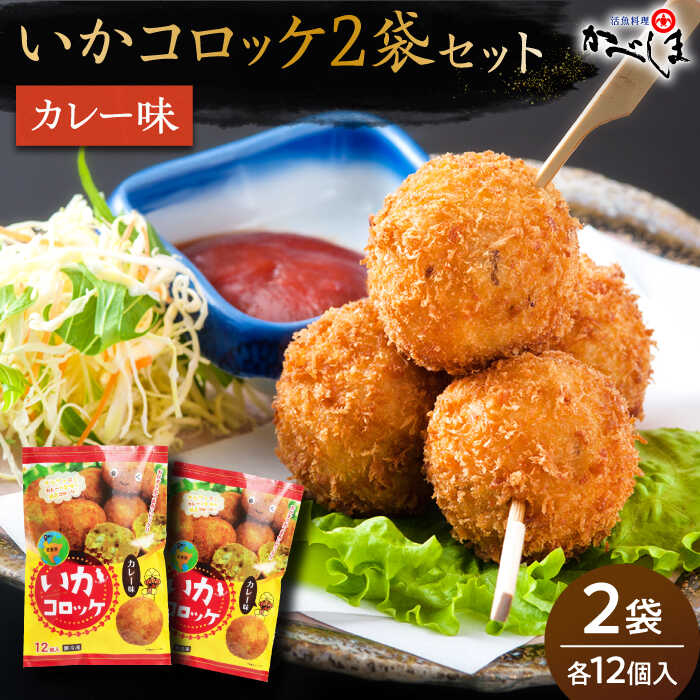【ふるさと納税】【毎日のご飯に】いかコロッケ カレー味 2袋（各12個入り）【呼子かべしま直売所】コロッケ お惣菜 おかず[HCL025]