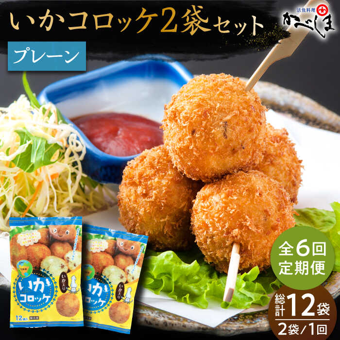 【ふるさと納税】【毎日のご飯に】＜全6回定期便＞いかコロッケ プレーン味 　総計12袋（各2袋×12個入り）【呼子かべしま直売所】コロッケ お惣菜 おかず[HCL027]
