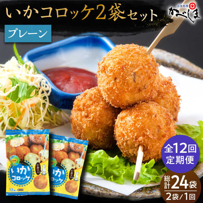 【ふるさと納税】【毎日のご飯に】＜全12回定期便＞いかコロッケ プレーン味 　総計24袋（各2袋×12個入り）【呼子かべしま直売所】コロッケ お惣菜 おかず[HCL028]