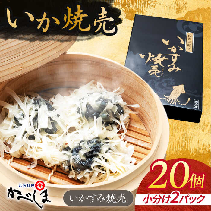 【ふるさと納税】かべしまのいか焼売 いかすみ焼売 20個入り　【呼子かべしま直売所】 しゅうまい いか焼売 いか いかしゅうまい イカ墨 いかすみ いか墨 シュウマイ イカ 烏賊[HCL041]