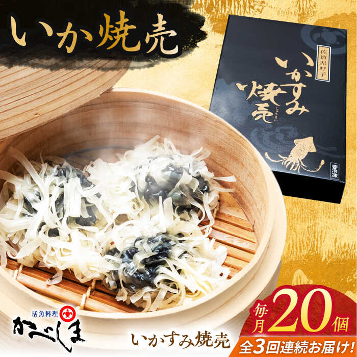 【ふるさと納税】【全3回定期便】かべしまのいか焼売 いかすみ焼売 20個入り　【呼子かべしま直売所】 しゅうまい いか焼売 いか いかしゅうまい イカ墨 いかすみ いか墨 シュウマイ イカ 烏賊[HCL042]