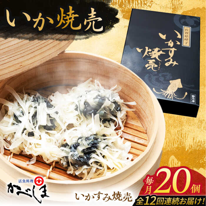 【ふるさと納税】【全12回定期便】かべしまのいか焼売 いかすみ焼売 20個入り　【呼子かべしま直売所】 しゅうまい いか焼売 いか いかしゅうまい イカ墨 いかすみ いか墨 シュウマイ イカ 烏賊[HCL044]