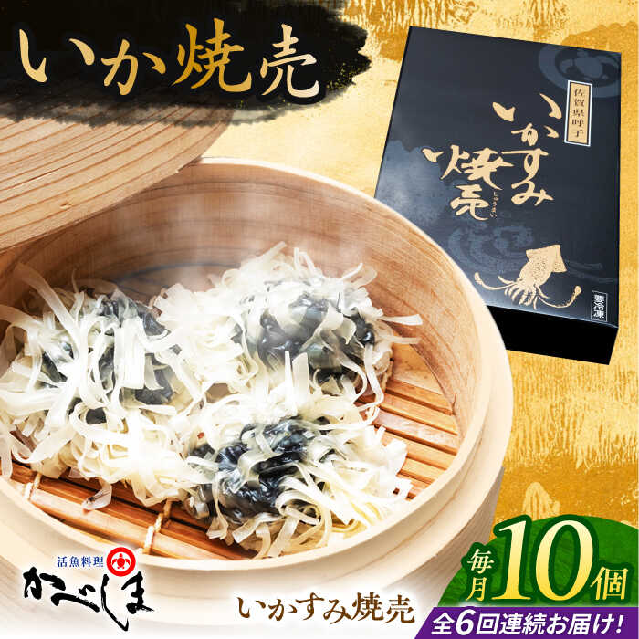 【ふるさと納税】【全6回定期便】かべしまのいか焼売 いかすみ焼売 10個入り　【呼子かべしま直売所】 しゅうまい いか焼売 いか いかしゅうまい イカ墨 いかすみ いか墨 シュウマイ イカ 烏賊[HCL051]