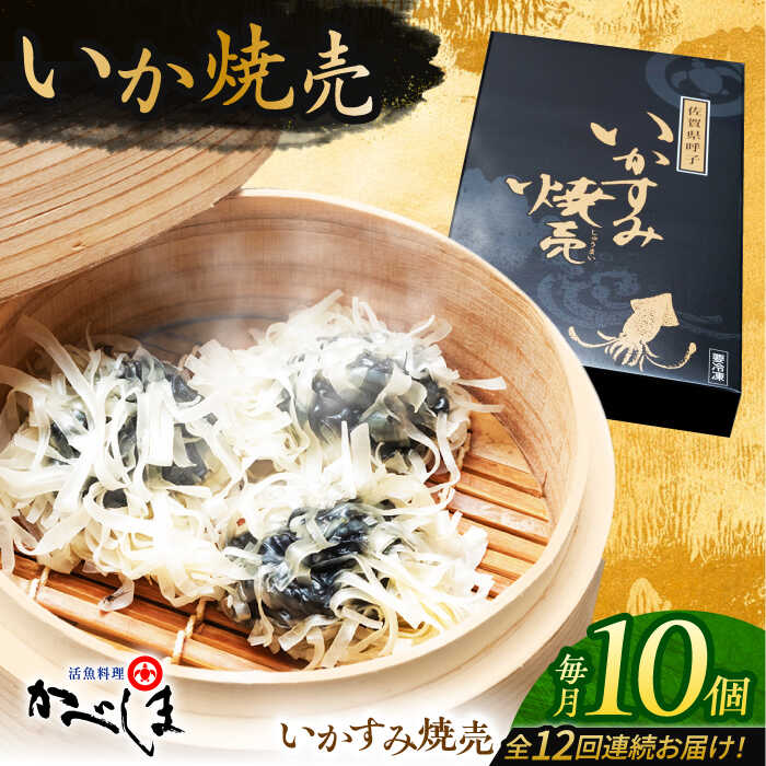 【ふるさと納税】【全12回定期便】かべしまのいか焼売 いかすみ焼売 10個入り　【呼子かべしま直売所】 しゅうまい いか焼売 いか いかしゅうまい イカ墨 いかすみ いか墨 シュウマイ イカ 烏賊[HCL052]｜佐賀県江北町