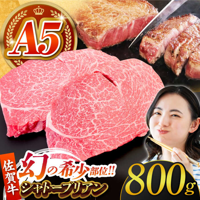 【ふるさと納税】【美食家も虜になる上質な部位】佐賀牛シャトーブリアン 計800g（200g×4パック）【がばいフーズ】[HCS108] / A5 A5ランク 佐賀牛 佐賀 ヒレ フィレ 赤身 赤身肉 牛肉 ステーキ 冷凍 送料無料 110000 110000円