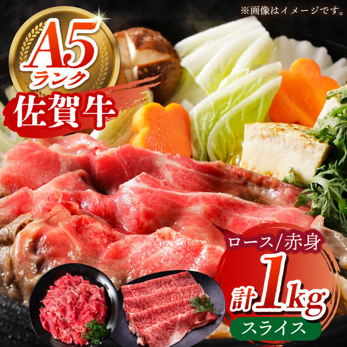 【ふるさと納税】【全国有数のブランド牛】佐賀牛 スライス盛り合わせ B 計1kg 【がばいフーズ】ロース 赤身[HCS114]｜佐賀県江北町 32,500円