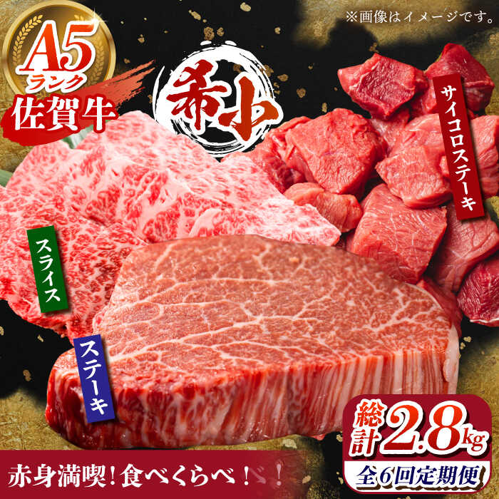 【ふるさと納税】【全6回定期便】佐賀牛 赤身満喫コース（ヒレ・赤身ステーキ・赤身スライス）総計2.8kg 【がばいフーズ】[HCS119]｜佐賀県江北町