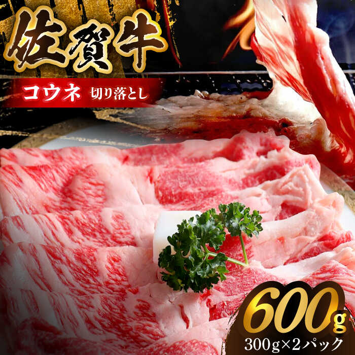 【ふるさと納税】佐賀牛 コウネちゃん 切り落とし 600g (300g×2パック)【アレンジ満載！どんな食べ方でも光る味わい】【がばいフーズ】[HCS004] / 焼肉 黒毛和牛 牛肉 肉 冷凍 冷凍発送 送料無料 15000 15000円 佐賀県 江北町
