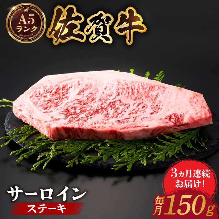 【ふるさと納税】【全国有数のブランド牛】＜全3回定期便＞佐賀牛 サーロインステーキ 150ｇ【がばいフーズ】A5ランク 佐賀牛 ステーキ A5 牛肉 サーロイン ステーキ 定期便 A5ランク 佐賀 ステーキ 肉 牛肉[HCS047]