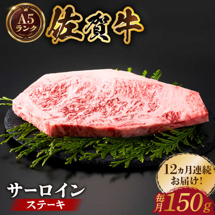 【ふるさと納税】【全国有数のブランド牛】＜全12回定期便＞佐賀牛 サーロインステーキ 150ｇ【がばいフーズ】A5ランク 佐賀牛 佐賀 ステーキ 肉 牛肉[HCS049]