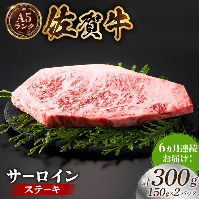 【ふるさと納税】【全国有数のブランド牛】＜全6回定期便＞佐賀牛サーロインステーキ計300g（150g×2パック）【がばいフーズ】[HCS051] / A5ランク 黒毛和牛 牛肉 佐賀県 江北町 国産牛 国産 ステーキ 焼肉 BBQ サーロイン ロース 冷凍 冷凍発送 冷凍配送 送料無料 定期便