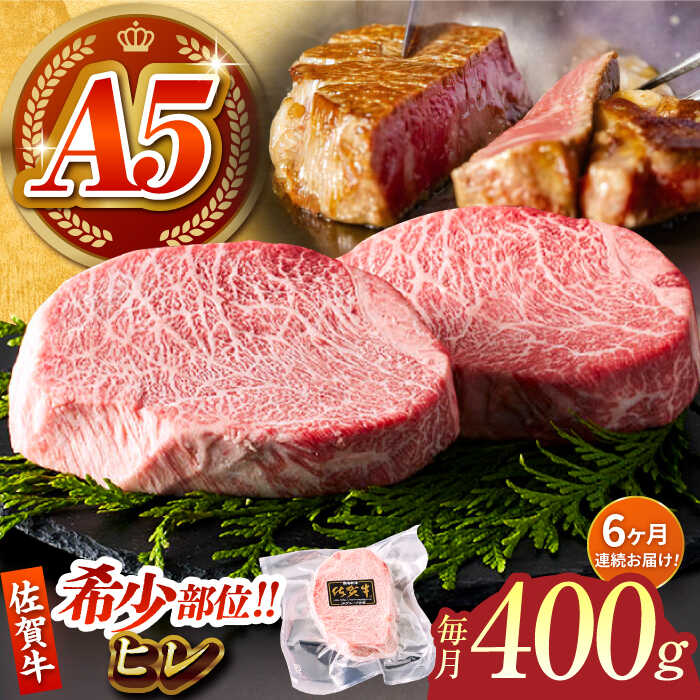 【ふるさと納税】【美食家も虜になる上質な部位】＜全6回定期便＞佐賀牛 A5 ヒレステーキ 計400g（200g×2パック）【がばいフーズ】A5ランク 佐賀牛 牛肉 赤身[HCS063]