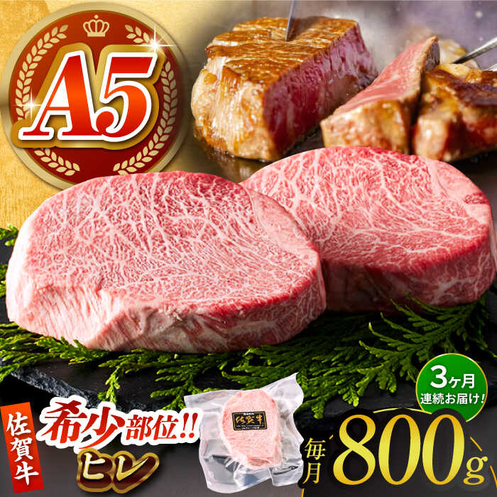 【ふるさと納税】【美食家も虜になる上質な部位】＜全3回定期便＞佐賀牛 A5 ヒレステーキ 計800g（200g&times;4パック）【がばいフーズ】A5ランク 佐賀牛 牛肉 ステーキ 赤身[HCS068]｜佐賀県江北町