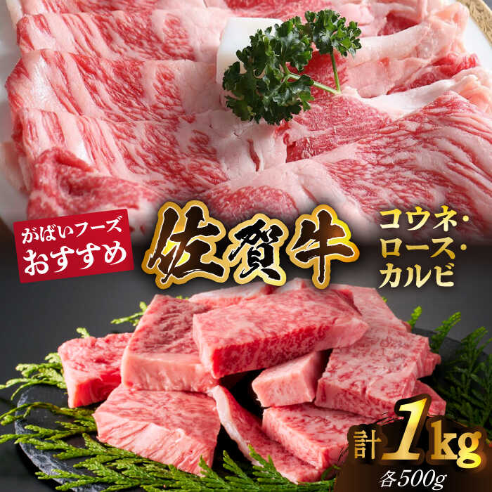 【ふるさと納税】【いろいろな部位を楽しめて、食べごたえ抜群！】佐賀牛 がばいフーズのおすすめセット＜コウネ・ロース・カルビ＞ 1kg 【がばいフーズ】[HCS074] / 黒毛和牛 和牛 牛肉 肉 こうね 焼肉 焼肉用 BBQ バーベキュー 国産 佐賀県 冷凍 送料無料 24000 24000円