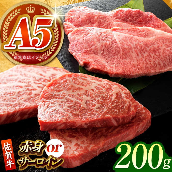 【ふるさと納税】【何が届くかお楽しみ】佐賀牛 ステーキ 200g （サーロイン/赤身） 【がばいフーズ】A5ランク 佐賀牛[HCS077]