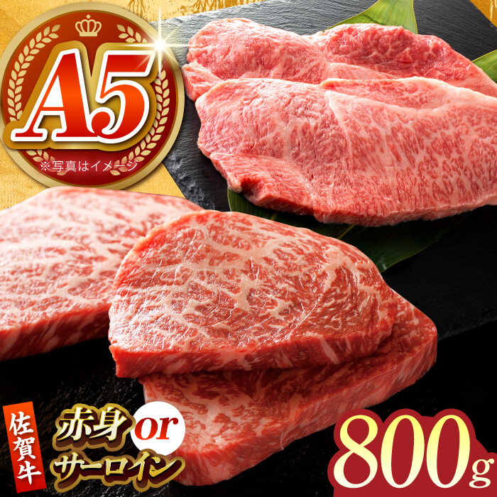 【ふるさと納税】【何が届くかお楽しみ】佐賀牛 ステーキ 800g （サーロイン/赤身） 【がばいフーズ】A5ランク 佐賀牛[HCS080]｜佐賀県江北町
