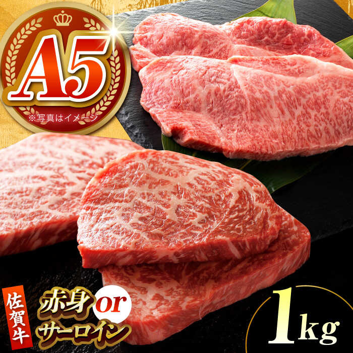 【ふるさと納税】【何が届くかお楽しみ】佐賀牛 ステーキ 1kg （サーロイン/赤身） 【がばいフーズ】A5ランク 佐賀牛[HCS081]