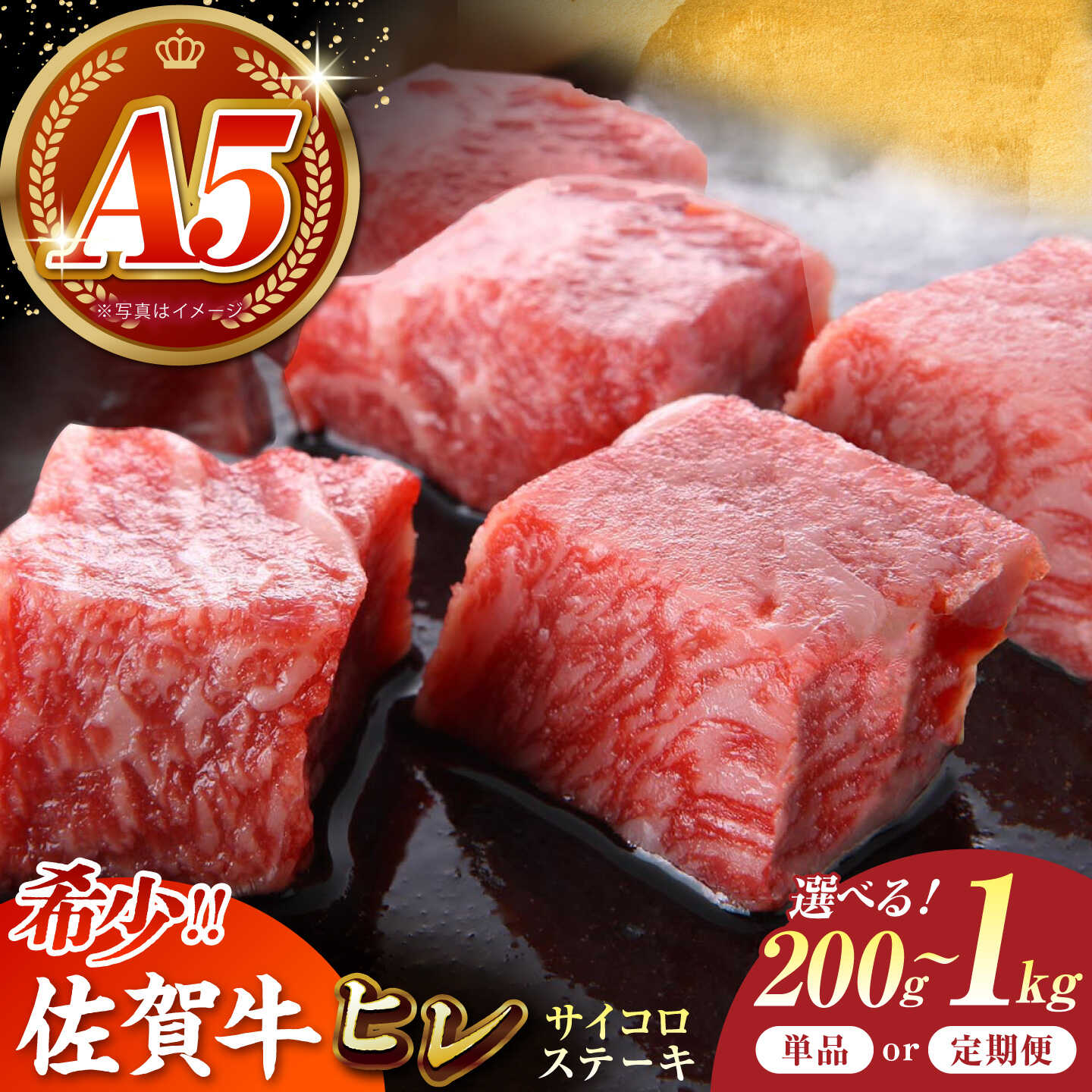 【ふるさと納税】【選べる容量】 佐賀牛 ヒレ サイコロステーキ【がばいフーズ】[HCS085] / A5ランク A5 黒毛和牛 ヒレ フィレ サイコロステーキ サイコロ 佐賀県 国産 冷凍 送料無料｜佐賀県江北町