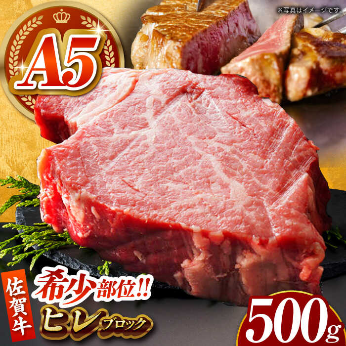 【ふるさと納税】【美食家も虜になる上質な部位】佐賀牛 ヒレ ブロック 500g 【がばいフーズ】[HCS090] / 黒毛和牛 和牛 牛肉 肉 A5ランク A5 ブロック 塊肉 ヒレ フィレ 赤身 佐賀県 国産 送料無料 冷凍 67000｜佐賀県江北町