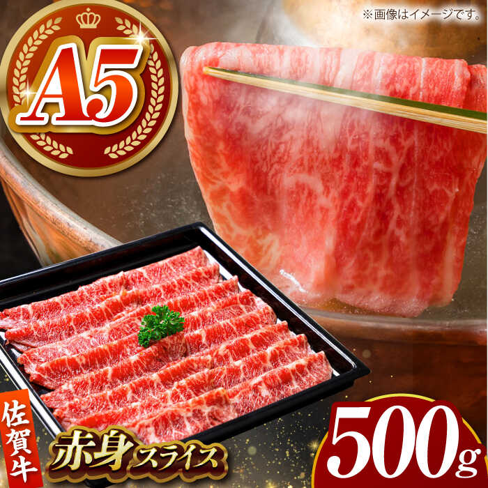【ふるさと納税】【肉の旨味を凝縮！】佐賀牛 赤身スライス 500g 【がばいフーズ】A5ランク 佐賀牛[HCS098]