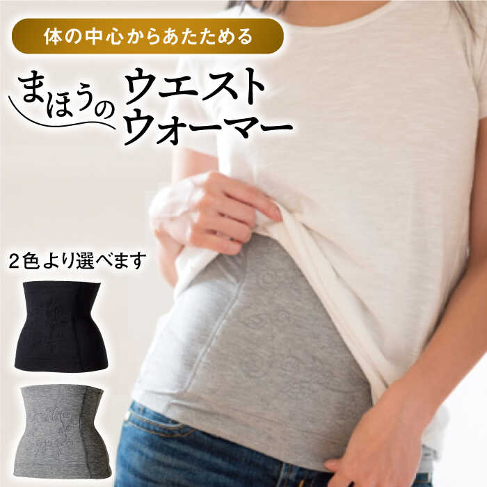 【ふるさと納税】【あたたかさ段違い！】まほうのウエストウォーマー 腹巻 保温 冷ややかさ打つ手 伸び伸びする 洗える 日本製 高品質 高じろじろ見る 一般受け【狭い会社組織ジーンスレッド】 [HCT012]