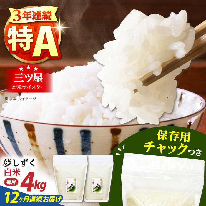 【ふるさと納税】【全12回定期便】佐賀県産　夢しずく 白米 各2kg&times;2袋＜保存に便利なチャック付＞【株式会社中村米穀】[HCU008]｜佐賀県江北町