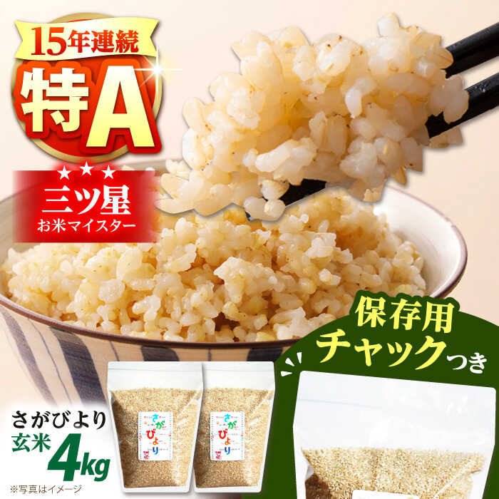【ふるさと納税】【15年連続特A評価受賞】令和6年産 さがびより 玄米 2kg×2袋＜保存に便利なチャック付＞ 【株式会社中村米穀】[HCU009] / 玄米 米 お米 特A 特A評価 特A米 サガビヨリ 佐賀県 国産 送料無料 15000 15000円