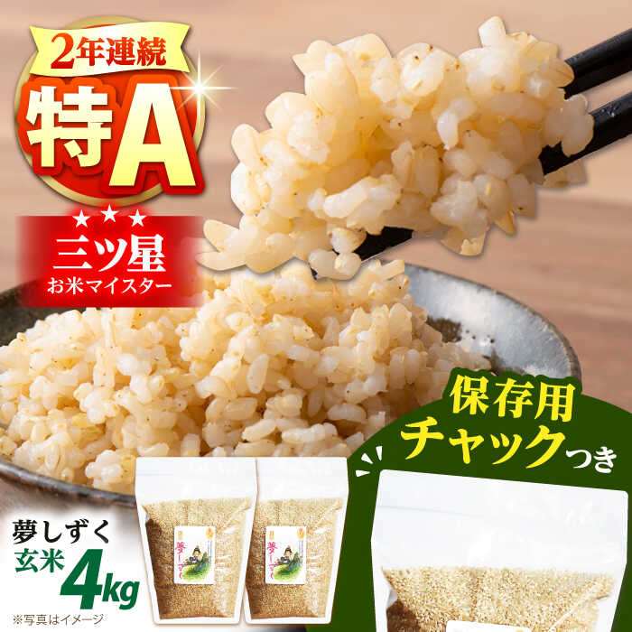 【ふるさと納税】【2年連続特A評価受賞】令和6年産 夢しずく 玄米 2kg×2袋＜保存に便利なチャック付＞【株式会社中村米穀】[HCU013]/ 玄米 米 お米 特A 特A評価 特A米 ユメシズク 佐賀県 国産 送料無料 15000 15000円