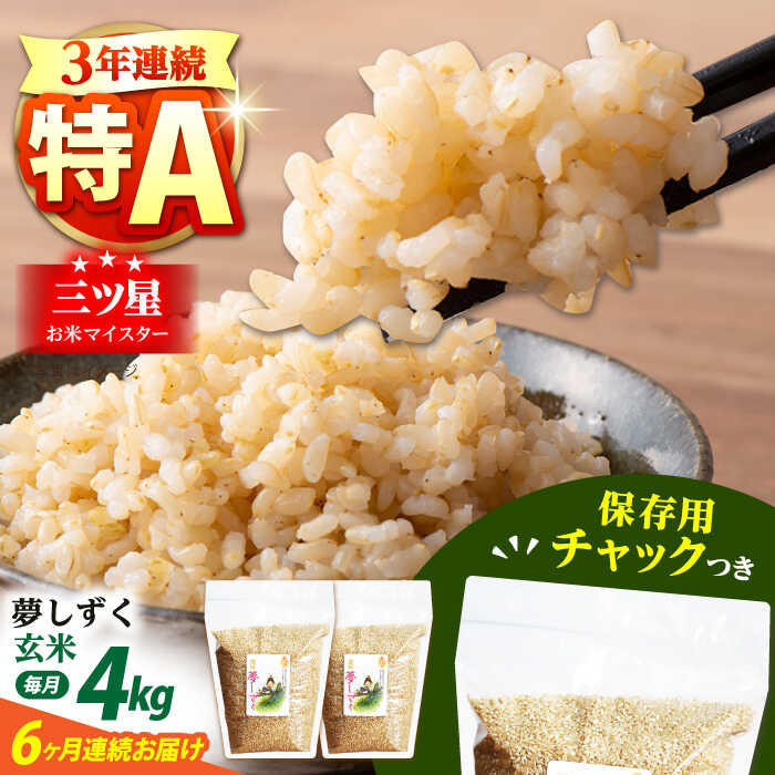 【ふるさと納税】【全6回定期便】佐賀県産 夢しずく 玄米 各2kg&times;2袋＜保存に便利なチャック付＞【株式会社中村米穀】[HCU015]｜佐賀県江北町