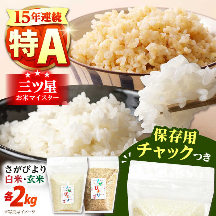 【ふるさと納税】【15年連続特A評価受賞】令和6年産 さがびより 2種セット（白米・玄米）各2kg＜保存に便利なチャック付き＞【株式会社中村米穀】[HCU017] / 米 お米 コメ 白米 精米 玄米 セット 詰め合わせ