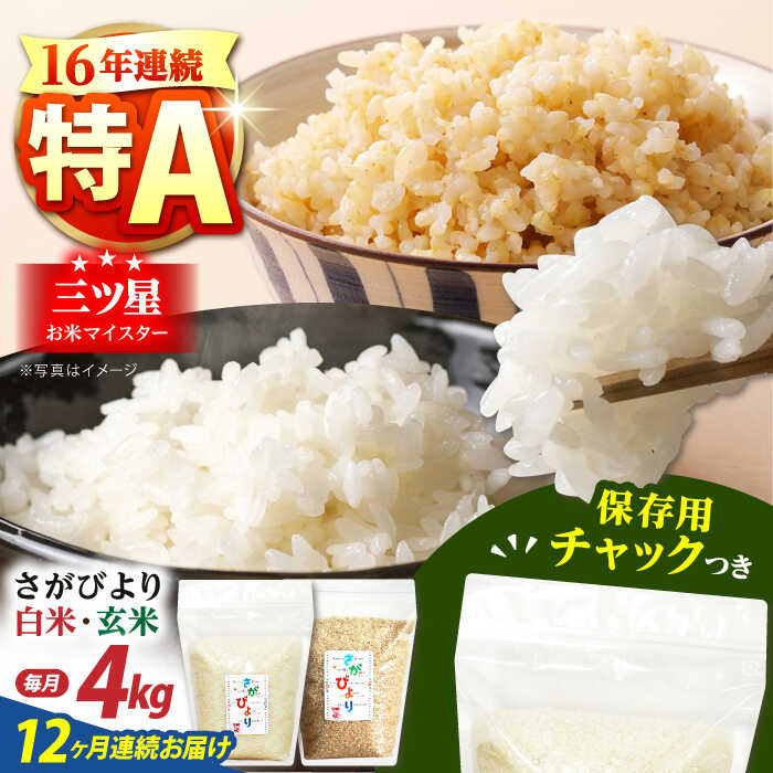 【ふるさと納税】【全12回定期便】佐賀県産 さがびより 2種セット（白米・玄米）各回2kg×2袋＜保存に便利なチャック付き＞【株式会社中村米穀】[HCU020]